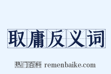 取庸反义词是什么意思的图片